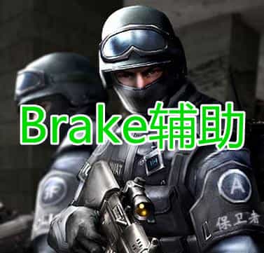 Brake辅助